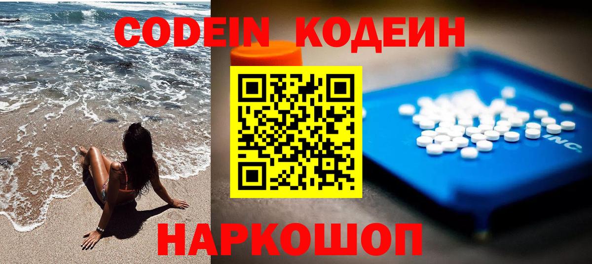Кодеин Purple Drank Чита